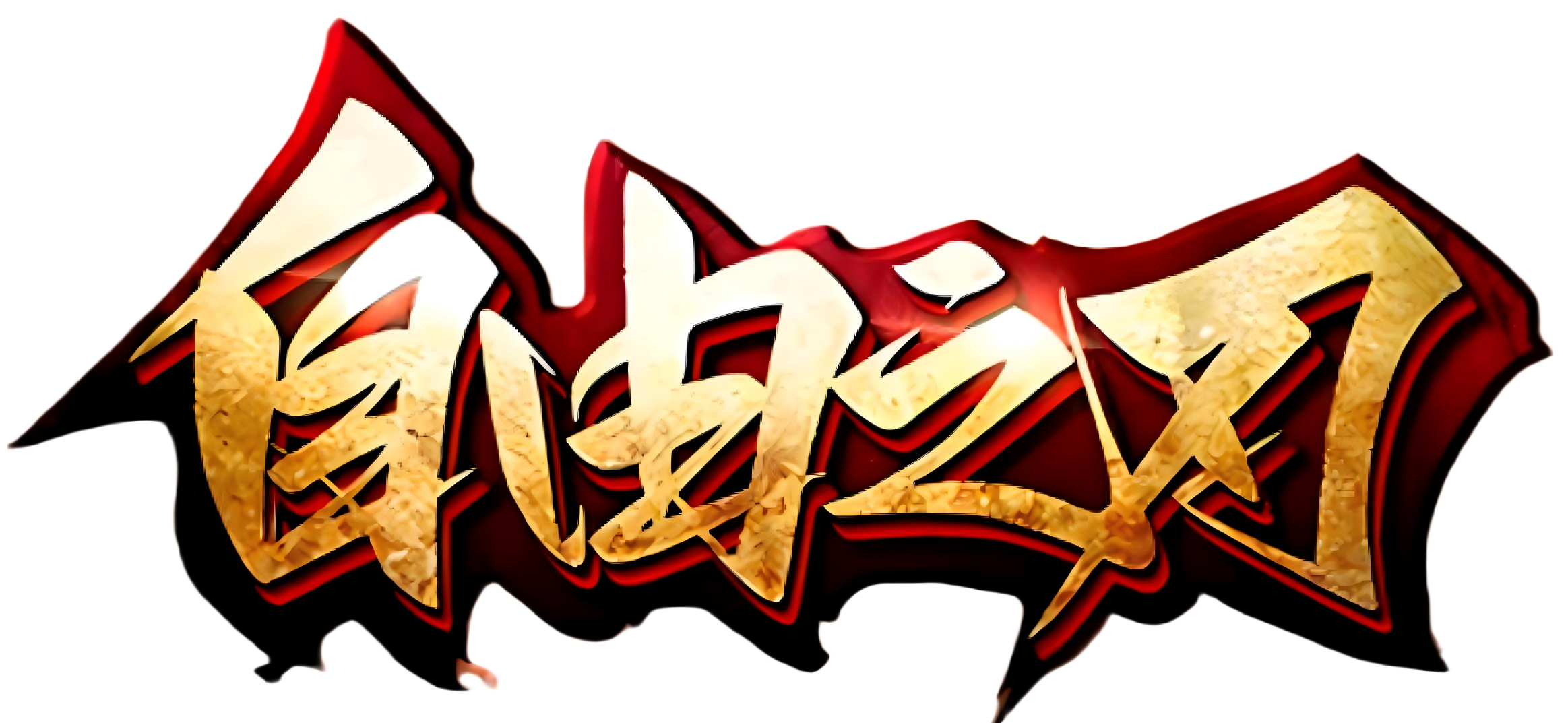 自由之刃